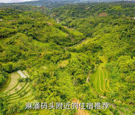 麻涌碼頭附近的住宿推薦