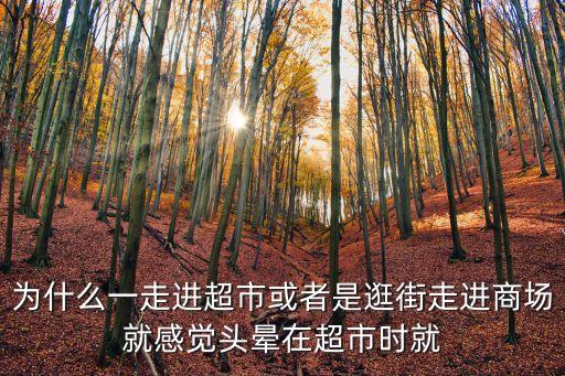 上海市人文關懷心理疏導示范點，為什么一走進超市或者是逛街走進商場就感覺頭暈在超市時就