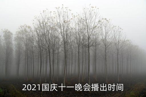 2021國慶十一晚會播出時間
