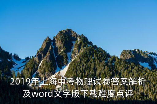 2019年上海中考物理試卷答案解析及word文字版下載難度點評