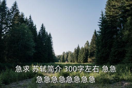 蘇東坡傳簡(jiǎn)介，林語(yǔ)堂 蘇東坡傳 分章簡(jiǎn)介