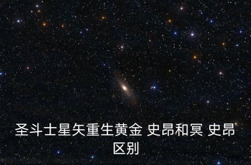 史昂,第二集:圣斗士星矢重生黃金史昂和白羊座黃金圣誕