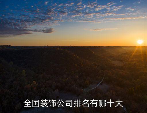 全國裝飾公司排名有哪十大