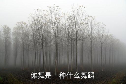儺舞是一種什么舞蹈