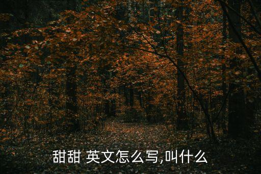 甜心的英文,在國外你是否是甜心?