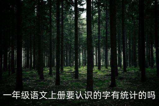 一年級語文上冊要認識的字有統計的嗎