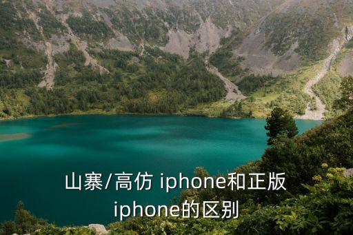 山寨iphone,怎么識別山寨機(jī)器和iphone?看這里!