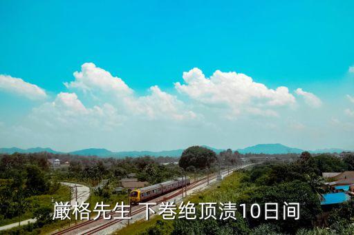 厳格先生 下巻絕頂漬10日間