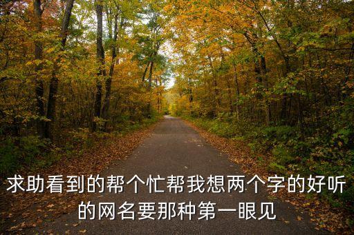女生二字網名，兩個字的女網名
