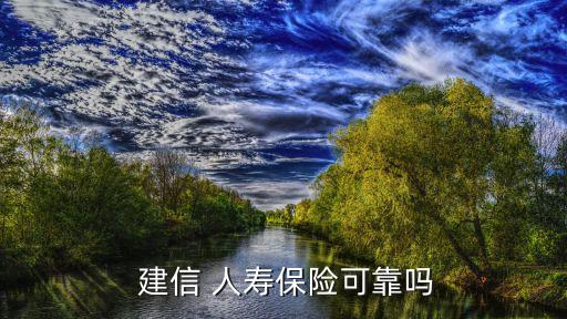 建信人壽官網(wǎng),建信人壽是中國(guó)建設(shè)銀行持股51%的保險(xiǎn)公司