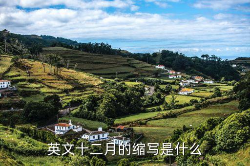 英文十二月的縮寫是什么