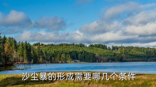  沙塵暴的形成需要哪幾個條件