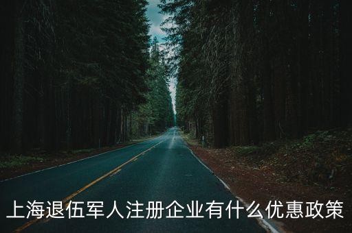 上海退伍軍人注冊企業有什么優惠政策