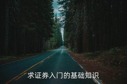 證券入門，證券行業要怎么入門