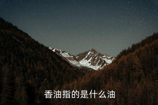  香油指的是什么油