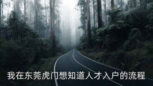 東莞人才引進落戶審核，人才引進入戶審核申請要多長時間批下來