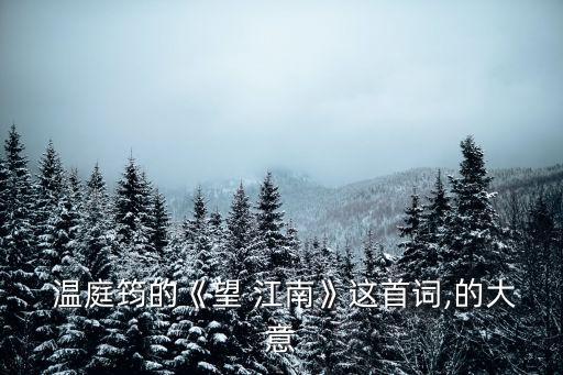望江南溫庭筠,溫庭筠:獨倚望江樓梳洗完畢微笑出來