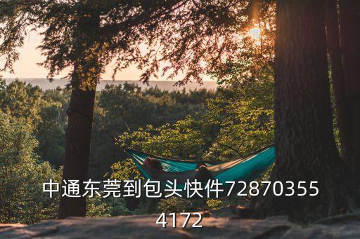 中通東莞到包頭快件728703554172