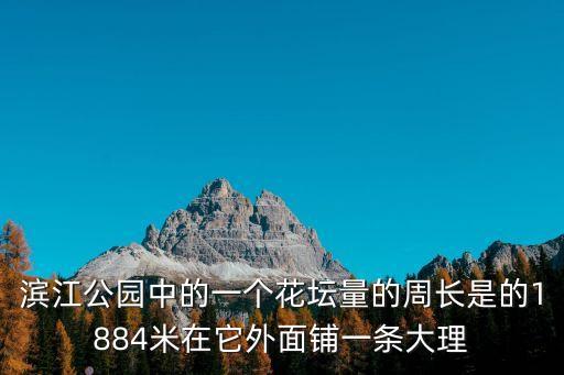 東莞濱江公園江邊視頻，濱江公園里有一個近似圓形的湖面直徑400米 1沿湖的一周每隔