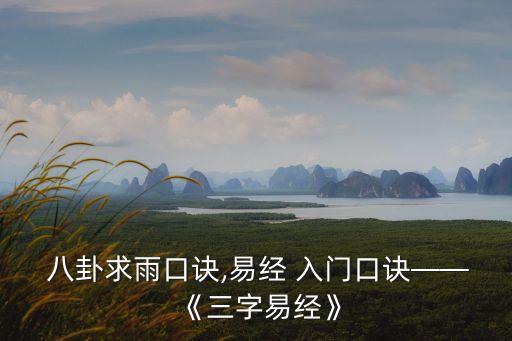 八卦入門,先看《易經》再看《梅花易數》