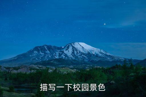 描寫(xiě)一下校園景色