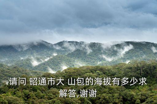 昭通大山包景區,云南昭通石大山包:海拔最高氣溫3364m