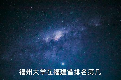 福州大學排名，福州大學全國排名