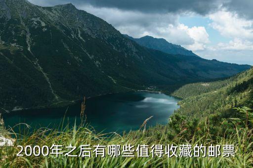 郵票收藏，2000年之后有哪些值得收藏的郵票