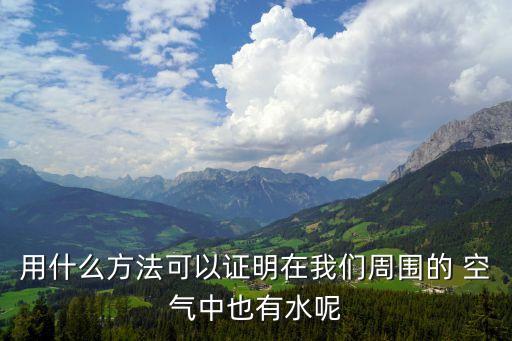 我們周圍的空氣,空氣濕度計指針數(shù)值大于0身邊空氣有水