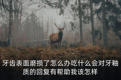牙齒磨損，牙齒磨損厲害怎么辦