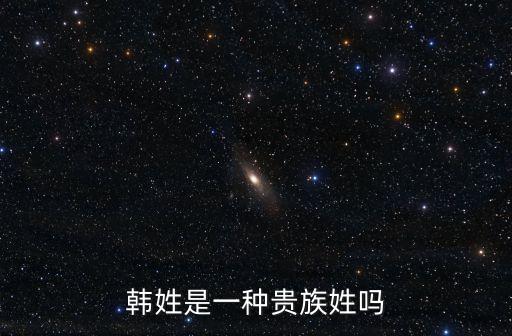 韓姓是一種貴族姓嗎