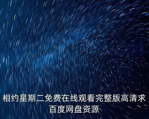 相約星期二免費在線觀看完整版高清求百度網盤資源