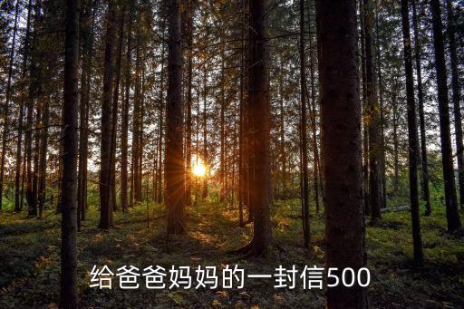 給爸媽的一封信，給爸爸媽媽的一封信100字左右
