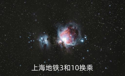 上海地鐵3和10換乘