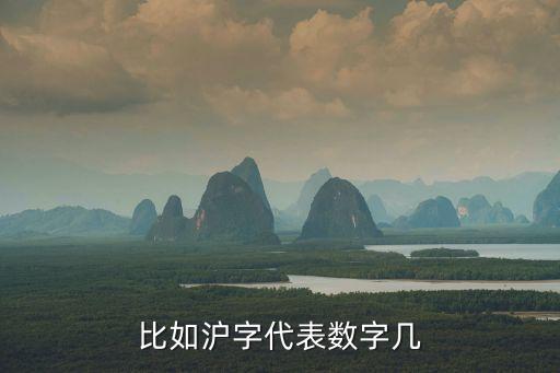 比如滬字代表數(shù)字幾