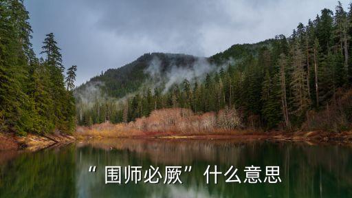 圍師必闕,戰(zhàn)法:圍城必闕不逼敵敵兵暈