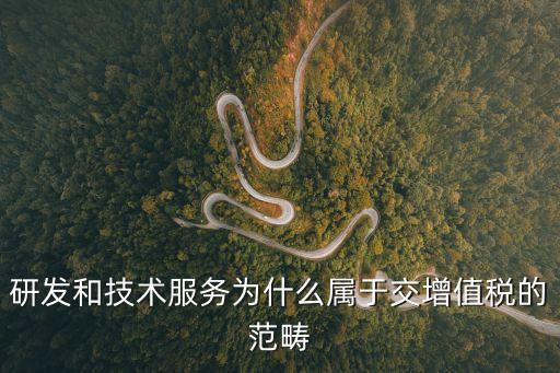 上海市技術(shù)研發(fā)稅收，技術(shù)開發(fā)按照哪個詳細(xì)稅目交稅