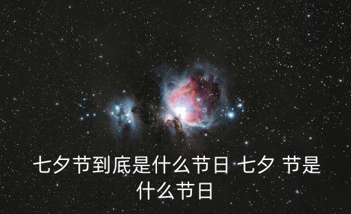  七夕節(jié)到底是什么節(jié)日 七夕 節(jié)是什么節(jié)日