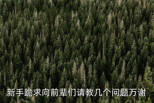 東莞東到道蚯峁於嗌僨，新手跪求向前輩們請教幾個問題萬謝