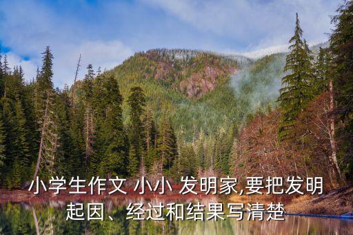 小小發明家,如果我是小小發明家會發明很多東西