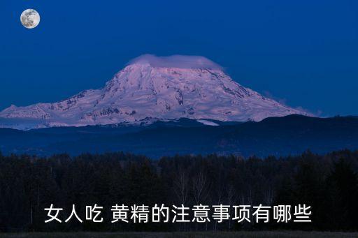 女人吃 黃精的注意事項有哪些