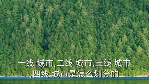 一線 城市,二線 城市,三線 城市,四線 城市是怎么劃分的