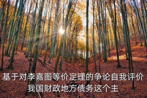 基于對李嘉圖等價定理的爭論自我評價我國財政地方債務這個主