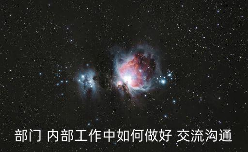 部門 內部工作中如何做好 交流溝通