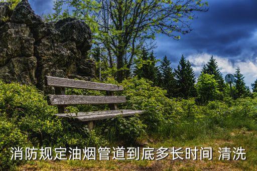 清洗煙道,油煙管道清洗標準:排煙罩洗后95%能看到不銹鋼