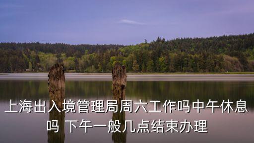 上海市出入境辦公時(shí)間，楊浦簽證中心營(yíng)業(yè)時(shí)間