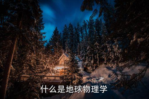 地球物理學，地球物理學的就業怎么樣