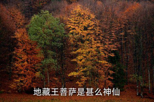 地藏王菩薩是甚么神仙
