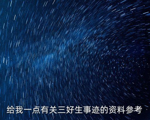 給我一點有關三好生事跡的資料參考
