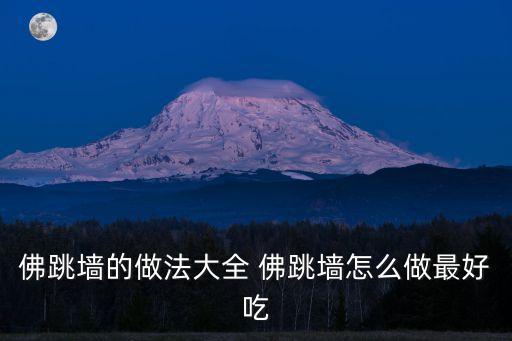 佛跳墻的做法大全 佛跳墻怎么做最好吃